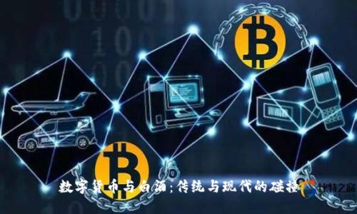 数字货币与白酒:传统与现代的碰撞