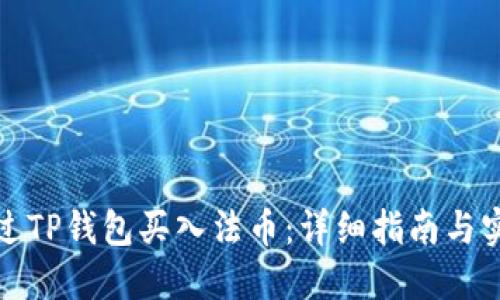 如何通过TP钱包买入法币:详细指南与实用技巧