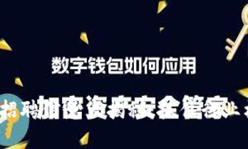 加密数字货币公司招聘信息大揭秘:抓住行业机会,携手未来科技