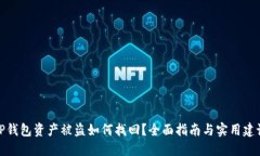 TP钱包资产被盗如何找回？全面指南与
