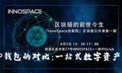 麦子钱包与TP钱包的对比：一站式数字