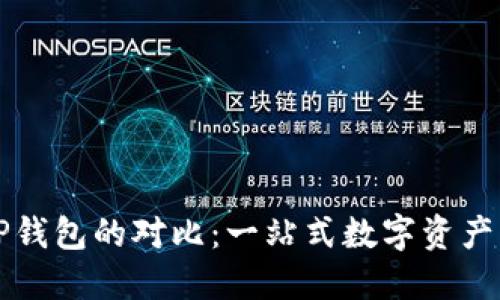 麦子钱包与TP钱包的对比：一站式数字资产管理解决方案