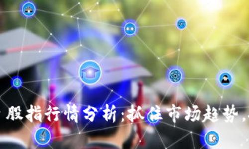 数字货币今日股指行情分析:抓住市场趋势,投资攻略一览