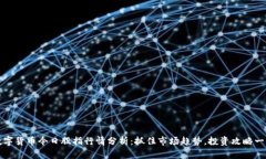数字货币今日股指行情分析：抓住市场