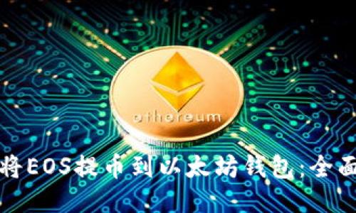 如何将EOS提币到以太坊钱包:全面指南