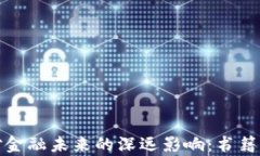 数字货币对金融未来的深远影响：书籍