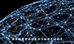 购买数字货币的最佳付款方式与指导