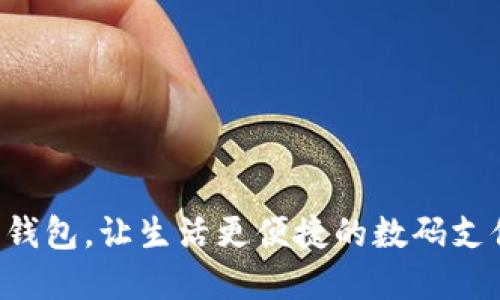 下载工银e钱包,让生活更便捷的数码支付解决方案