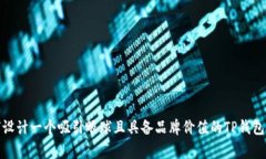 如何设计一个吸引眼球且具备品牌价值