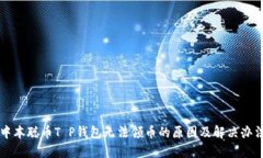 中本聪币T P钱包无法领币的原因及解决