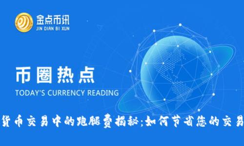 数字货币交易中的跑腿费揭秘:如何节省您的交易成本