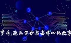 深入了解门罗币：隐私保护与去中心化