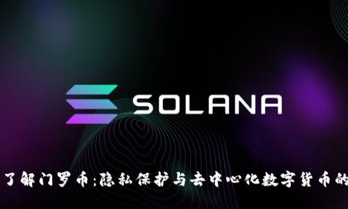 深入了解门罗币:隐私保护与去中心化数字货币的未来