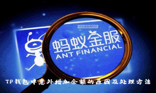 TP钱包中意外增加余额的原因及处理方法