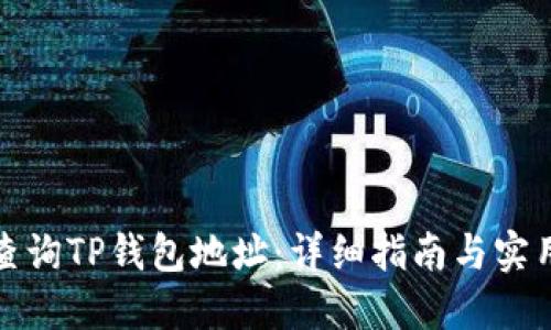 如何查询TP钱包地址:详细指南与实用技巧