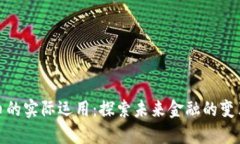数字货币的实际运用：探索未来金融的