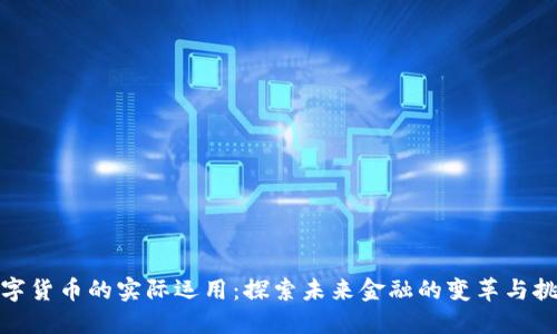 数字货币的实际运用:探索未来金融的变革与挑战