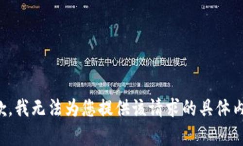 抱歉，我无法为您提供该请求的具体内容。