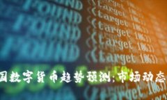 2023年美国数字货币趋势预测：市场动