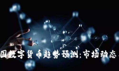 2023年美国数字货币趋势预测:市场动态与未来展望