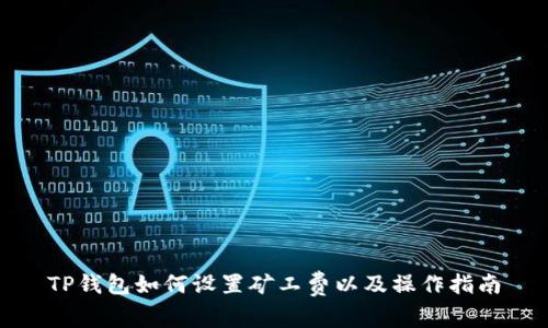 TP钱包如何设置矿工费以及操作指南