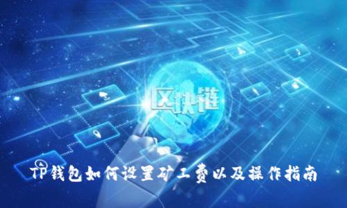 TP钱包如何设置矿工费以及操作指南