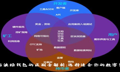TP钱包与波场钱包的区别全解析:选择适合你的数字货币钱包