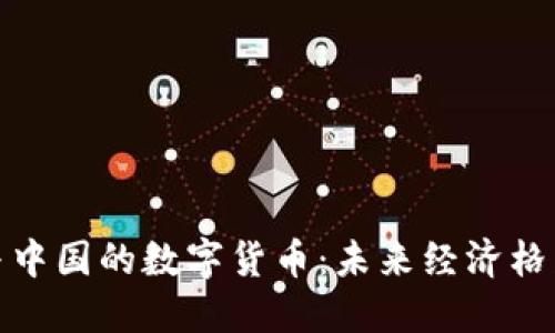 数字资产与中国的数字货币:未来经济格局的变革者