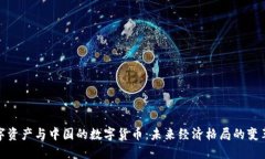 数字资产与中国的数字货币：未来经济