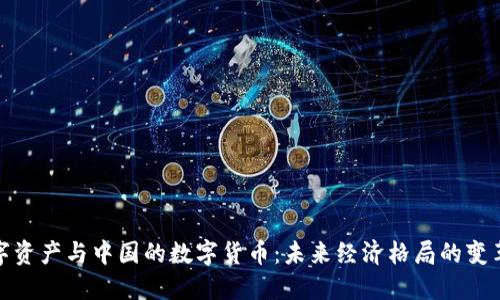数字资产与中国的数字货币:未来经济格局的变革者