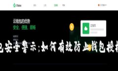 TP钱包安全警示：如何有效防止钱包授