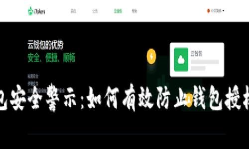 TP钱包安全警示：如何有效防止钱包授权被盗