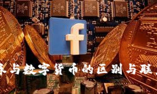 消费券与数字货币的区别与联系解析