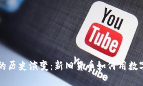 货币的历史演变:新旧货币如何用数字表示