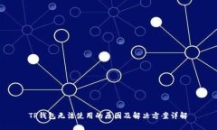  TP钱包无法使用的原因及解决方案详解