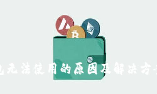 TP钱包无法使用的原因及解决方案详解 