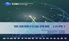 央行数字货币的投资价值分析与未来展