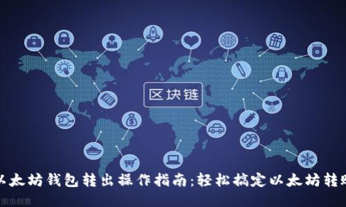 以太坊钱包转出操作指南:轻松搞定以太坊转账