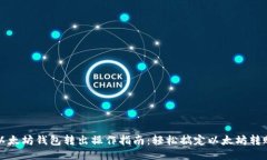 以太坊钱包转出操作指南：轻松搞定以
