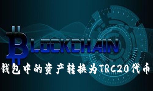 如何将TP钱包中的资产转换为TRC20代币：完整指南