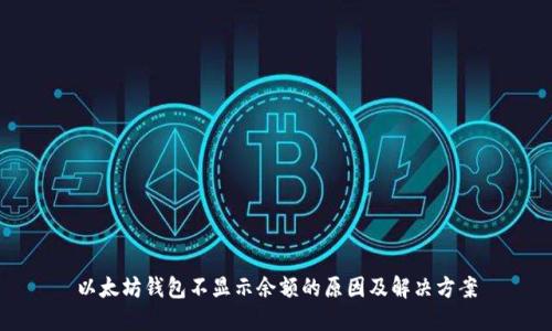 以太坊钱包不显示余额的原因及解决方案
