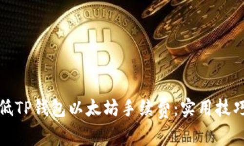 如何降低TP钱包以太坊手续费：实用技巧与建议