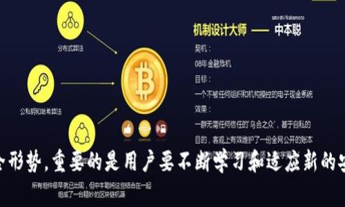 tiaoti以太坊钱包被盗的常见原因及防护措施/tiaoti
以太坊钱包, 钱包安全, 加密货币/guanjianci

引言
在区块链技术日益成熟的今天，以太坊作为第二大数字货币平台，受到了越来越多投资者的关注。随着用户对以太坊及其智能合约的兴趣提高，钱包安全的问题也迅速浮出水面。许多用户可能会问，以太坊钱包是否容易被盗？答案是，虽然以太坊本身的技术非常安全，但用户的钱包依然可能因为多种因素被盗。

以太坊钱包的种类
了解以太坊钱包的多样性是我们讨论安全问题的基础。目前，以太坊钱包主要分为几种类型：
ul
    listrong热钱包：/strong这些钱包在线上，方便用户使用和交易。例如，交易所提供的钱包和移动应用。/li
    listrong冷钱包：/strong相对安全，通常存储在离线状态。这类钱包包括硬件钱包和纸钱包。/li
    listrong软件钱包：/strong这类钱包可以是桌面应用或手机应用，用户可以根据需要选择下载。/li
/ul
每一种钱包都有其特点和适用场景。热钱包虽然方便，但更容易受到黑客攻击；冷钱包虽然不方便，但在安全性上表现更佳。

以太坊钱包被盗的原因
以太坊钱包被盗事件的背后，往往有一些主要原因：
ul
    listrong用户疏忽：/strong许多盗窃事件都是由用户的粗心大意造成的，例如不小心泄露了私钥或助记词。/li
    listrong网络钓鱼：/strong骗子通过伪装成合法网站，诱导用户输入其私密信息，从而进行盗窃。/li
    listrong恶意软件：/strong一些恶意软件可以监视用户的设备，捕获其输入的敏感信息，如密码和私钥。/li
    listrong不安全的连接：/strong在公共Wi-Fi环境下，用户的钱包信息极易被黑客窃取。/li
/ul
从这些原因中我们可以看出，在绝大多数情况下，钱包被盗是由于人为的疏忽或科技的滥用而非以太坊本身的缺陷。

用户如何保护以太坊钱包的安全
为了降低以太坊钱包被盗的风险，用户可以采取以下几种防护措施：
ul
    listrong使用硬件钱包：/strong如果你是长期持有投资者，建议使用硬件钱包，将私钥保存在离线状态，避免黑客攻击。/li
    listrong启用双重验证：/strong目前大多数钱包和交易所都支持双重验证功能，务必开启以增加安全性。/li
    listrong定期更新软件：/strong无论是钱包应用还是设备操作系统，及时更新可以修补已知的安全漏洞。/li
    listrong保持警惕：/strong对于可疑邮件、链接和网站要格外小心，避免因网络钓鱼而泄露信息。/li
/ul
以上的防护措施可以有效降低盗窃风险，同时为用户的投资创造一个相对安全的环境。

以太坊钱包被盗后该怎么办
万一不幸遭遇了以太坊钱包被盗，用户应立即采取行动：
ul
    listrong立即停止交易：/strong一旦确定钱包被盗，应立即停止所有与该钱包相关的交易，防止进一步的损失。/li
    listrong更改账户密码：/strong对于与钱包相关的所有账户，迅速更改密码，并确保使用强密码。/li
    listrong联系交易所：/strong如果钱包和交易所关联，及时联系交易所进行冻结或追踪。/li
    listrong报警并记录：/strong将事件报告给警方，并记录所有相关信息以备将来追踪。/li
/ul

总结
以太坊钱包的安全性对用户而言至关重要。虽然网络环境复杂，用户仍然能够通过谨慎操作和技术手段降低被盗的风险。面对不断变化的网络安全形势，重要的是用户要不断学习和适应新的安全措施。同时，对于每一位投资者来说，保护数字资产并确保交易的安全性是至关重要的，唯有如此，才能在这个充满机遇的市场中立于不败之地。