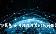 TP钱包：如何处理没有HT的问题？
