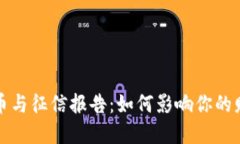 数字货币与征信报告：如何影响你的财