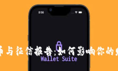 数字货币与征信报告:如何影响你的财务未来
