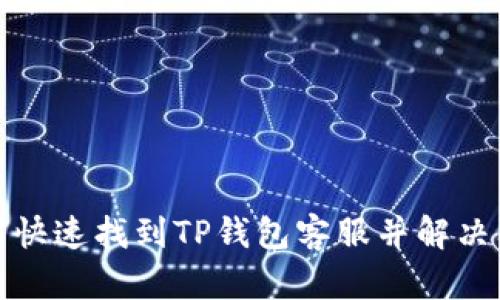 如何快速找到TP钱包客服并解决问题