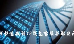 如何快速找到TP钱包客服并解决问题