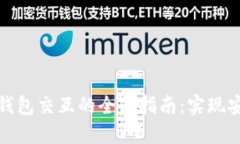 TP钱包与冷钱包交互的全面指南：实现