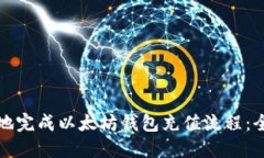如何顺畅地完成以太坊钱包充值流程：